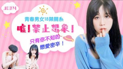 精东094:嘘!别出声,偷偷幻想那些淫荡画面